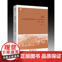 西沟:一个晋东南典型乡村的革命、生产及历史记忆(1943-1983)(田野·社会丛书)常利兵 著 商务印书馆