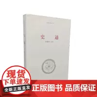 《史通》/河南大学出版社国学新读本