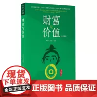 财富与价值:小学低段 潘席龙,祖强曾康霖教授点赞的青少年五德财商教育系列图书9787550441200西南财经大学出版社