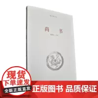 《尚书》/河南大学出版社国学新读本