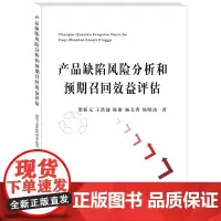 产品缺陷风险分析和预期召回效益评估 王琳9787550440326西南财经大学出版社正版自营