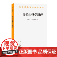 笛卡尔哲学原理(汉译名著本)[荷兰]斯宾诺莎 著 王荫庭 译 商务印书馆