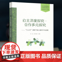 自主深度探究合作多元探究 三人行课程下的儿童学习与发展 幼儿园课程研究与实践方案丛书 刘凌 北京师大BS