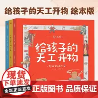 给孩子的天工开物(全3册) 中国古代科技百科全书绘本版 幼儿科普科学知识 少儿博物大百科儿童小学生读物 中信出版社