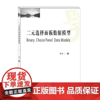 二元选择面板数据模型 韩本三9787550440609 西南财经大学出版社正版自营