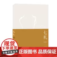 七札 冷冰川 著 中国古代随笔文学 正版图书籍 生活·读书·新知三联书店