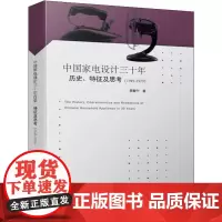 中国家电设计三十年历史、特征及思考(1949-1979) 周敏宁 著 医学其它生活 正版图书籍 中国建筑工业出版社