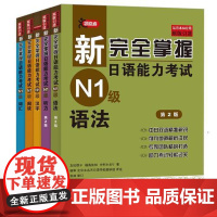 [正版书籍][]新完全掌握日语能力考试N1级:词汇+听力+阅读+语法+汉字(套装共5册)(买四赠一)第二版