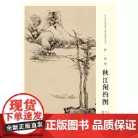 [原大]中国画教学大图临摹范本 明 沈周 秋江闲钓图 美术教材书籍各美院画室画院老师同学临摹学习版本画集画册安徽美术