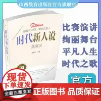 正版 时代新人说讲演录 演讲 实录 我和祖国共成长 担复兴大任 做时代新人