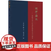 筑梦·腾飞——庆祝中华人民共和国成立七十周年 《筑梦·腾飞》编委会 编 中国通史社科 正版图书籍 人民出版社