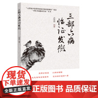 三部六病临证发微 武德卿著 中医各科生活 山西科学技术出版社正版医学工具书