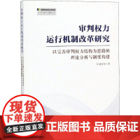 审判权力运行机制改革研究 以完善审判权力结构为思路的理论分析与制度构建 万国营 等 著 司法案例/实务解析社科