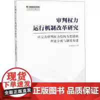 审判权力运行机制改革研究 以完善审判权力结构为思路的理论分析与制度构建 万国营 等 著 司法案例/实务解析社科