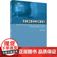 石油化工给水排水工程设计 编者:吴德荣 著 吴德荣 编 建筑/水利(新)专业科技 正版图书籍 华东理工大学出版社