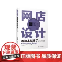 网店设计看这本就够了 全彩升级版 为入门及 跨界读者了解该设计领域 设计为商业服务 为产品增值 搭建完整的知识框架 正