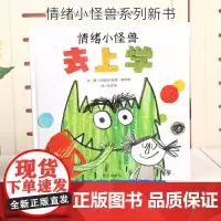 情绪小怪兽去上学绘本我的情绪小怪兽同系列作者儿童情绪管理绘本与性格培养3-4-5-6-8幼儿园入园准备图画书硬壳硬皮明天
