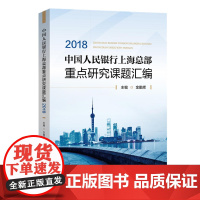 中国人民银行上海总部重点研究课题汇编2018 金鹏辉 中国金融出版社 正版书籍