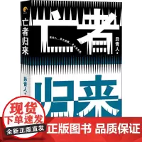 亡者归来 异青人 著 侦探推理/恐怖惊悚小说文学 正版图书籍 上海社会科学院出版社