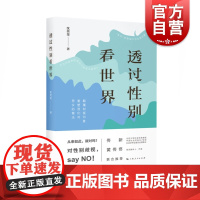 透过性别看世界 沈奕斐 著/另著 谁在你家 中国大学MOOC同步课程 上海人民出版社