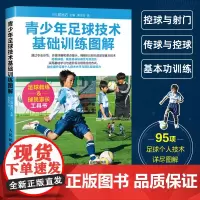 青少年足球技术基础训练图解青少年足球教学书籍实战技巧教程足球智商足球竞赛规则足球战术足球教材教学视频足球书籍足球训练正版