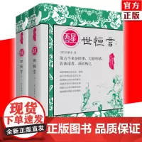 中国古典警世小说丛书:醒世恒言(全2册)冯梦龙三言之一警世通言喻世明言 中国古代明代古典文学白话短篇小说集书籍