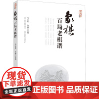 正版 象棋百局老棋谱 马正富 马 娜 象棋中局妙着 分类战术逐局剖析 象棋棋谱 象棋入门与提高书籍体育/运动 象棋