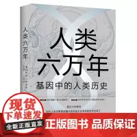正版书籍人类六万年基因中的人类历史 全球疫病第三次疾病浪潮 疫情 人类起源人类进化人类种族概念等人类历史话题答案