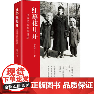 红莓花儿开 相簿里的家国情缘 李英男 著 现代/当代文学文学 正版图书籍 山东画报出版社