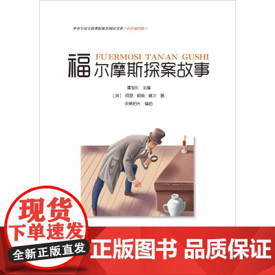 福尔摩斯探案故事 (英)阿瑟·柯南·道尔 著 谭旭东 编 儿童文学文教 正版图书籍 青岛出版社