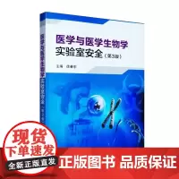 [出版社]医学与医学生物学实验室安全(第3版)/9787565920202/69/72/ 徐善东 北京大学医学出版社