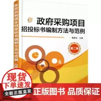 政府采购项目招投标书编制方法与范例 第二版 政府采购项目管理书籍 政府采购工程招投标操作流程程序 招标投标操作实务书