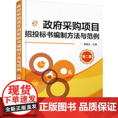 政府采购项目招投标书编制方法与范例 第二版 政府采购项目管理书籍 政府采购工程招投标操作流程程序 招标投标操作实务书