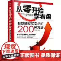 从零开始学看盘 有效捕捉买卖点的200种方法 股票 盘口 涨跌 多空 理财 赚钱 解密股票战场生存技术 初学者 正版 化