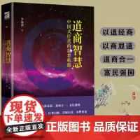 道商智慧 中国式经营的思想精髓 李海波 老子道德经 范蠡 道家商业智慧企业家老板经营管理人员中国哲学商业学思想与商业书籍