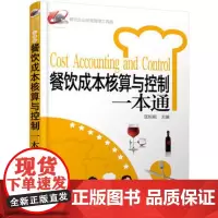餐饮企业经营管理工具箱:餐饮成本核算与控制一本通 匡粉前编 经济管理 成本核算基础 餐厅酒店成本控制管理实用工具书教