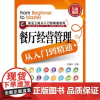 餐厅经营管理从入门到精通 经济管理社科书 企业管理 餐饮企业一站式管理正版