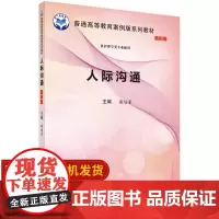 人际沟通 案例版 全国高等医药院校 中科院建设专家委员会规划教材 供护理学类专业使用 谢培豪 编著 科学出版社 谢培豪