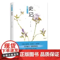 正版 爱读 国学经典 史记 史家之绝唱 无韵之离骚 二十四史之首 司马迁 著 刘洪仁 苏静 注 四川文艺出版社
