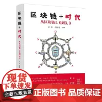 区块链时代 从区块链1.0到3.0 区块链技术的核心知识以通俗易懂的语言向读者 讲述了区块链应用技术的前世今生未来的应