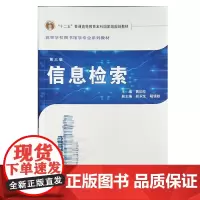 正版 信息检索 第三版 黄如花 武汉大学出版社 9787307205895
