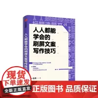 人人能学会的刷屏文案写作技巧 吕白 著 关健明 杨坤龙 秋叶大叔 沙小皮 联袂 腾讯产品经理