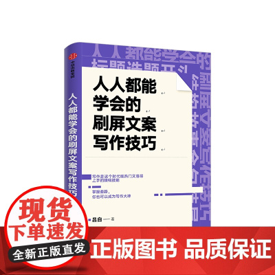 人人能学会的刷屏文案写作技巧 吕白 著 关健明 杨坤龙 秋叶大叔 沙小皮 联袂 腾讯产品经理