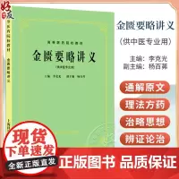 正版 金匮要略讲义 李克光 杨百茀编 高等医药院校试用教材 供中医专业用高校本科考研五5版教材 上海科学技术出版社978