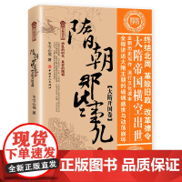 [优惠]隋朝那些事儿.壹.大隋开国卷 冬雪心境著 隋唐历史 中国古代史 历史普及阅读