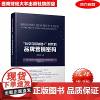 “社交与区块链+ ”时代的品牌营销密码 郑联达9787550441095西南财经大学出版社正版自营