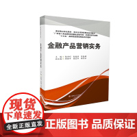 金融产品营销实务 张乖利,阮锐师,陈倩媚9787550439559西南财经大学出版社正版自营