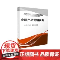 金融产品营销实务 张乖利,阮锐师,陈倩媚9787550439559西南财经大学出版社正版自营