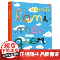 动物幻想曲 [法]卡米耶·卢松著绘漆琦译 著 漆琦 译 科普百科少儿 正版图书籍 其他