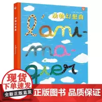 动物幻想曲 [法]卡米耶·卢松著绘漆琦译 著 漆琦 译 科普百科少儿 正版图书籍 其他
